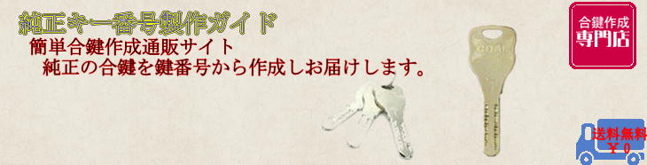 “GOALno純正キー”