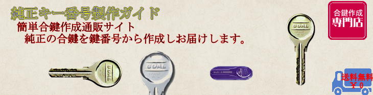 “GOALno純正キー”