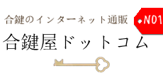 純正合鍵の取り寄せのできる合鍵屋ドットコム