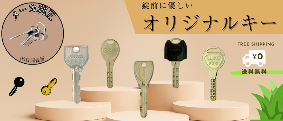 ネットで簡単純正合鍵合鍵注文合鍵屋ドットコム