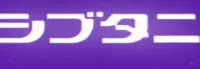 シブタニ