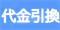 代金引換