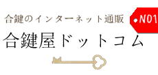 純正合鍵の取り寄せのできる合鍵屋ドットコム