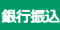 銀行振込